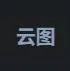 云图专线机场 logo