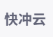 快冲云机场 logo