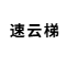 速云梯 logo